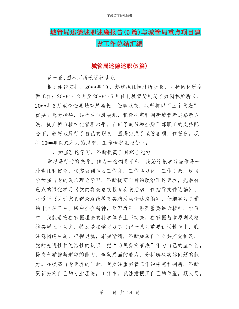 城管局述德述职述廉报告与城管局重点项目建设工作总结汇编_第1页