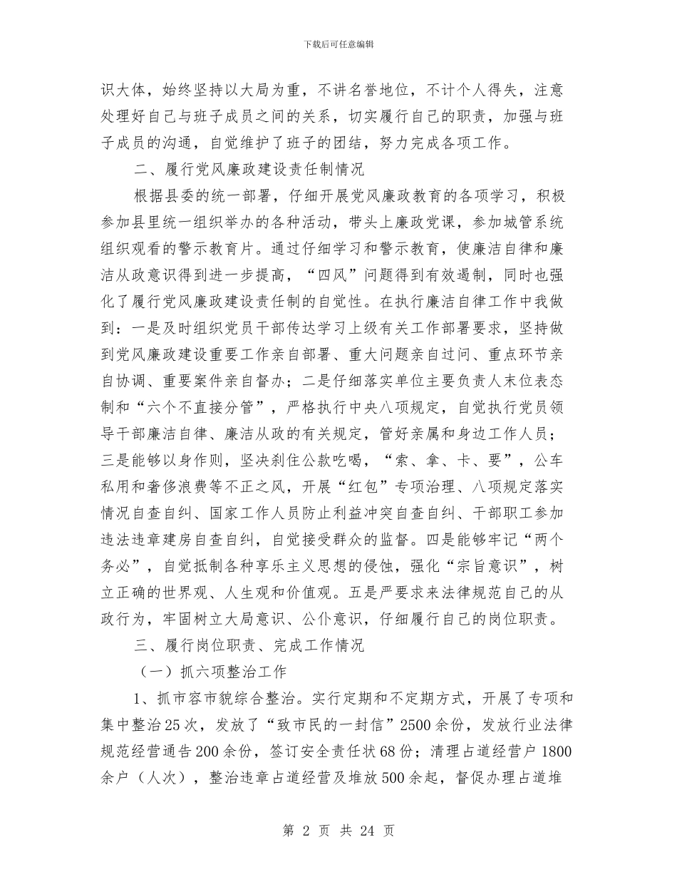 城管局述德述职述廉报告与城管局重点项目建设工作总结汇编_第2页