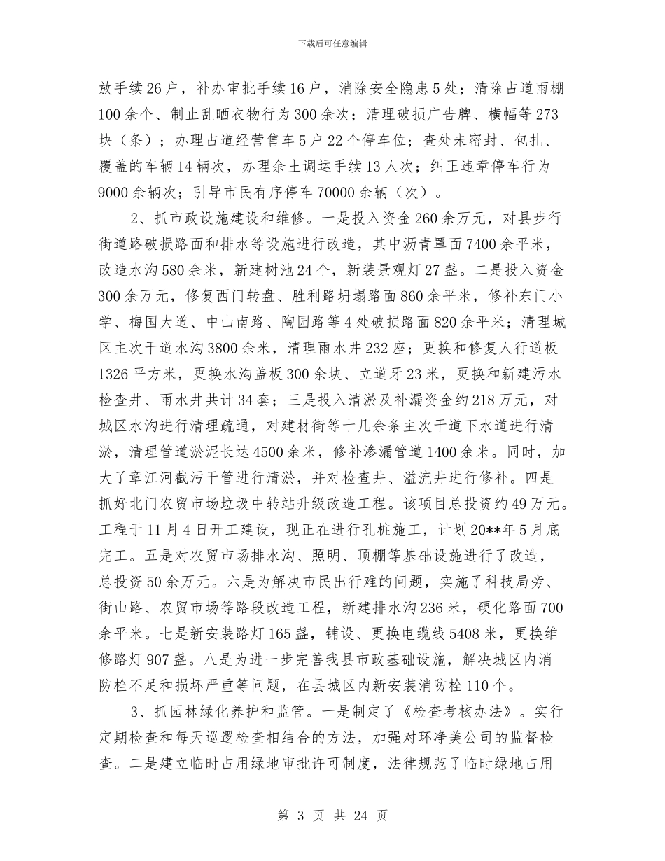 城管局述德述职述廉报告与城管局重点项目建设工作总结汇编_第3页