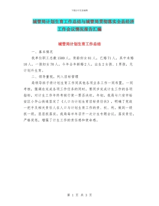 城管局计划生育工作总结与城管局贯彻落实全县经济工作会议情况报告汇编