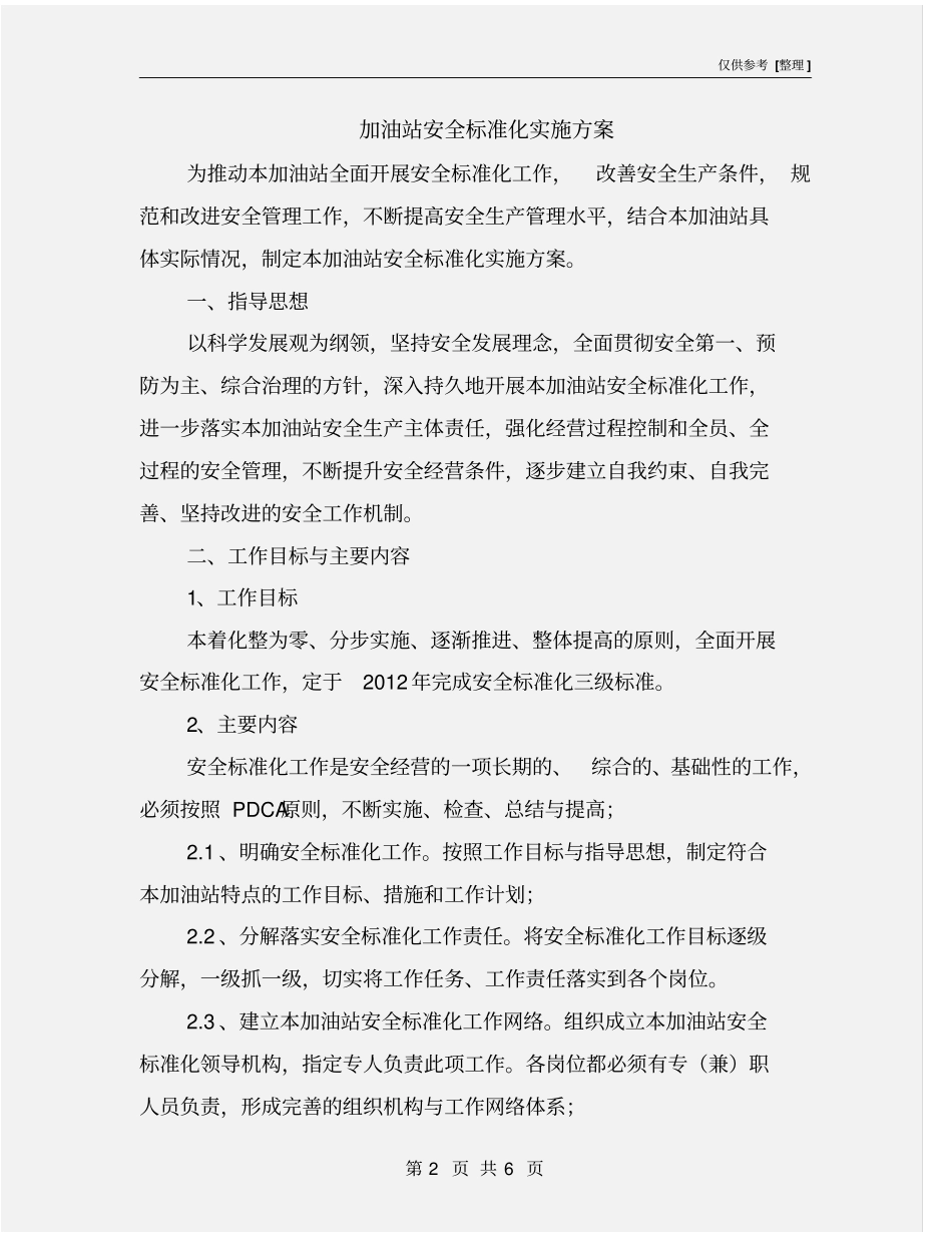 加油站安全标准化实施方案_第2页
