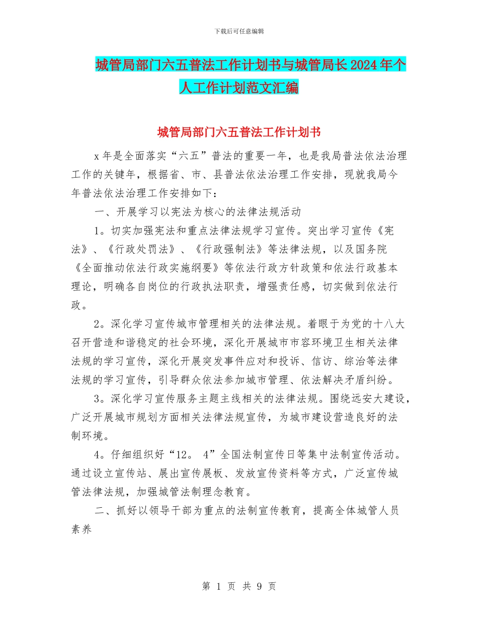 城管局部门六五普法工作计划书与城管局长2024年个人工作计划范文汇编_第1页