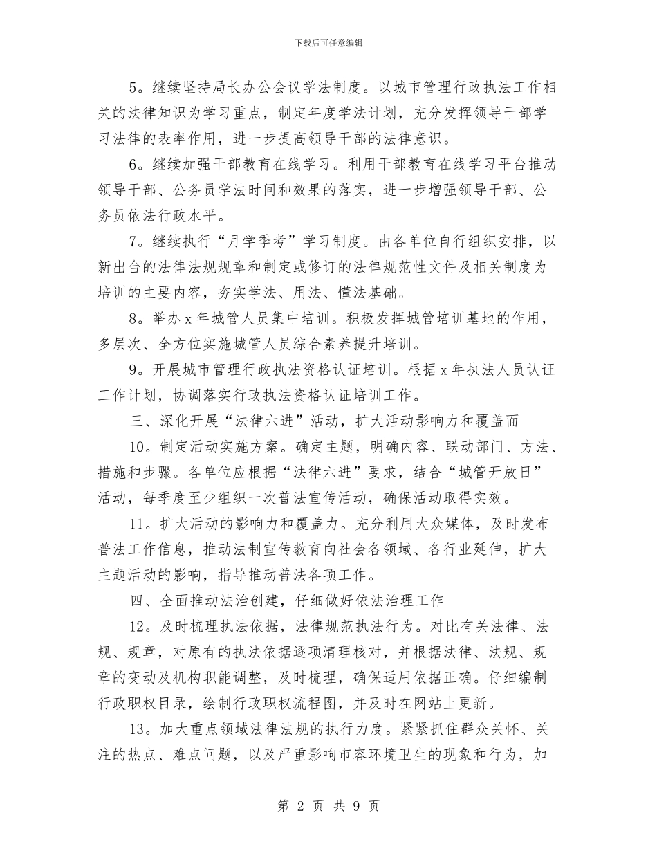 城管局部门六五普法工作计划书与城管局长2024年个人工作计划范文汇编_第2页