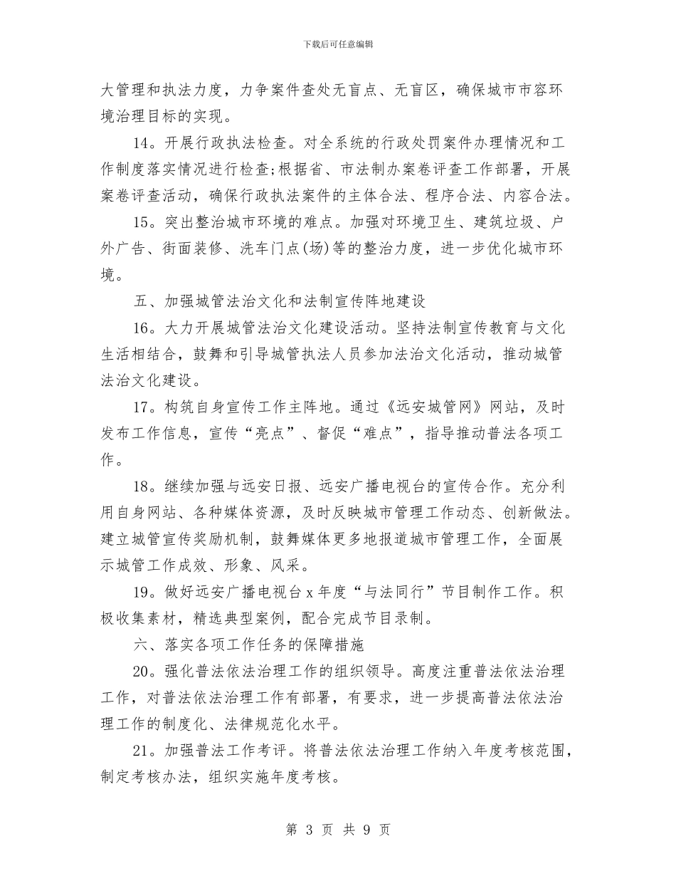 城管局部门六五普法工作计划书与城管局长2024年个人工作计划范文汇编_第3页