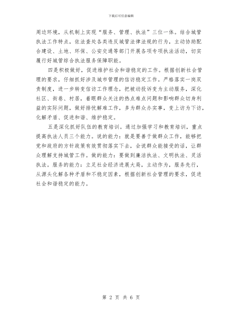 城管局重点工作计划与城管执法局2024年工作安排汇编_第2页