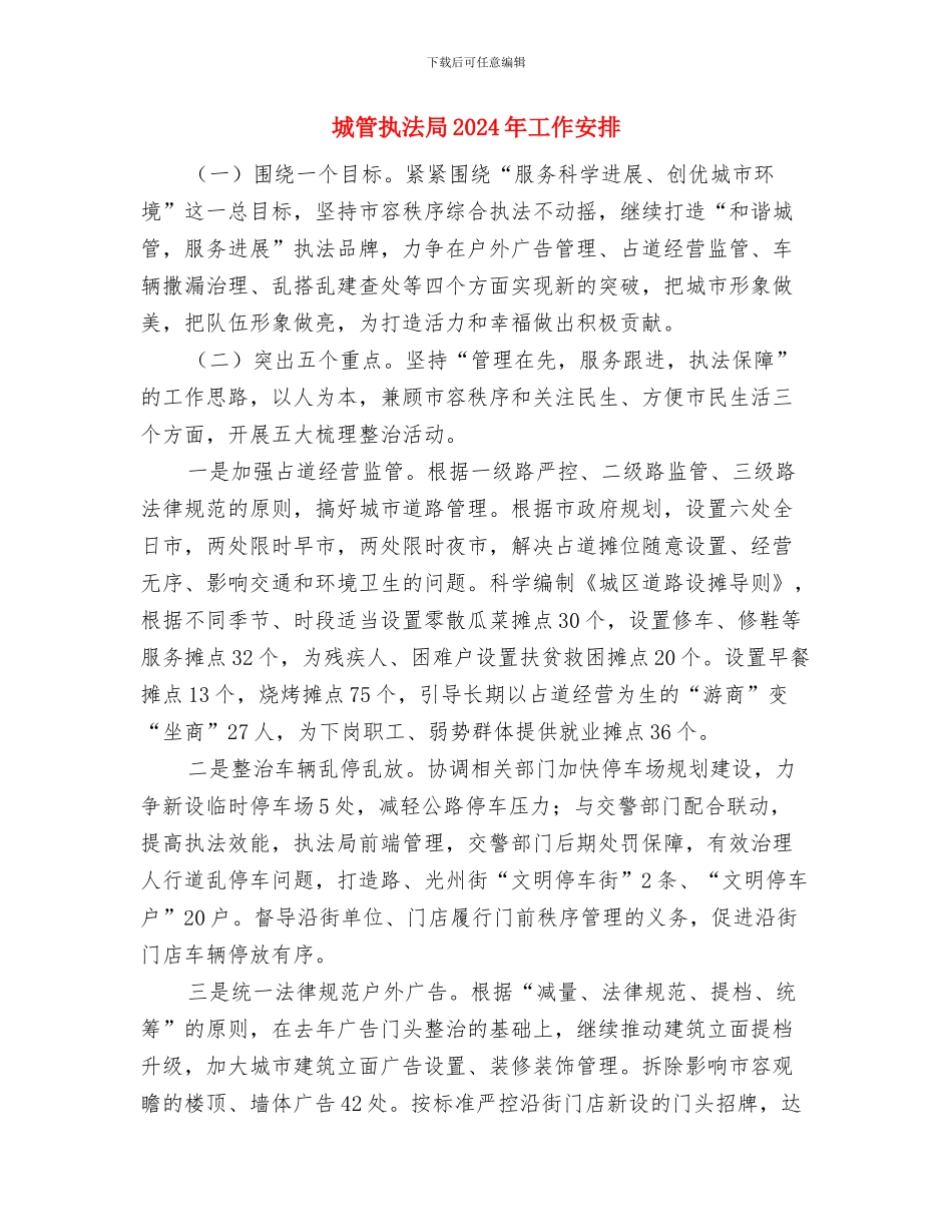 城管局重点工作计划与城管执法局2024年工作安排汇编_第3页