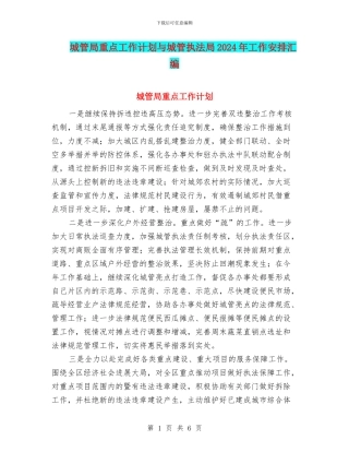 城管局重点工作计划与城管执法局2024年工作安排汇编