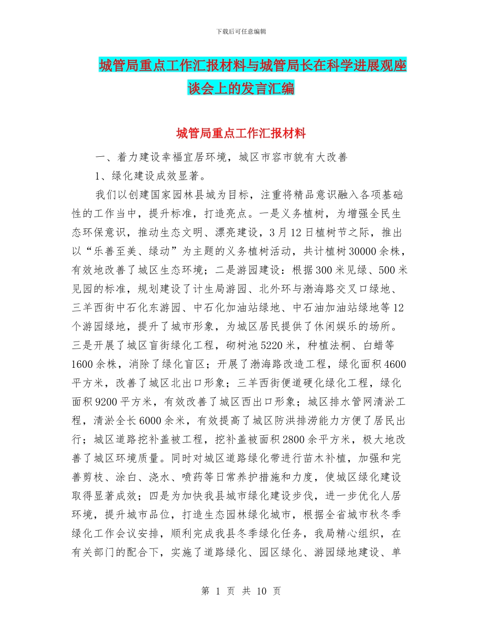 城管局重点工作汇报材料与城管局长在科学发展观座谈会上的发言汇编_第1页