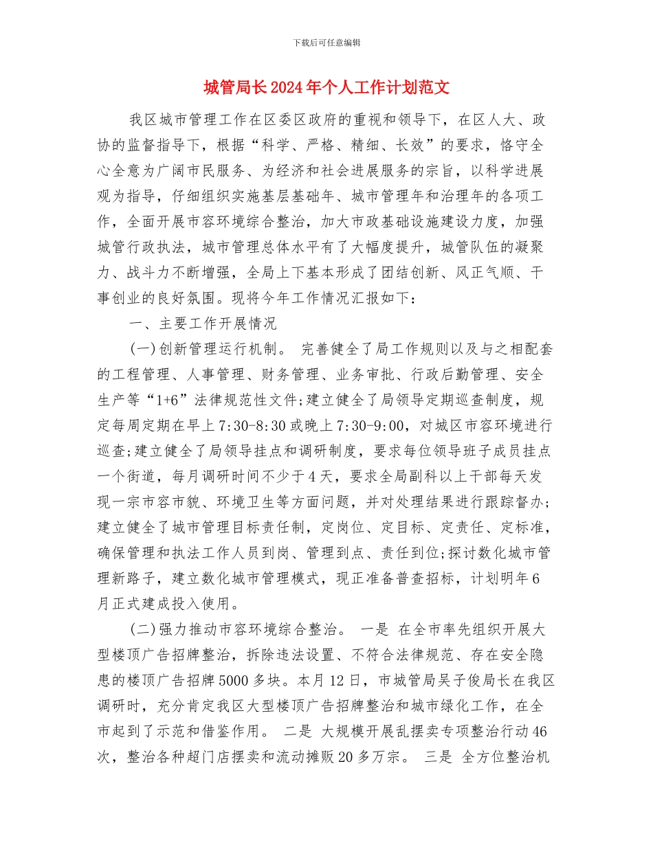 城管局重点工作计划与城管局长2024年个人工作计划范文汇编_第3页