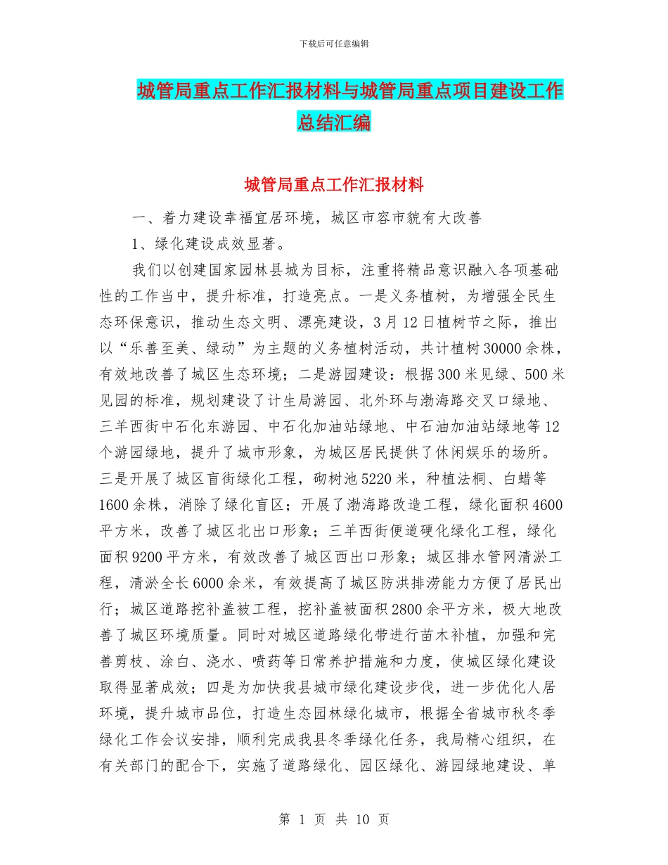 城管局重点工作汇报材料与城管局重点项目建设工作总结汇编_第1页