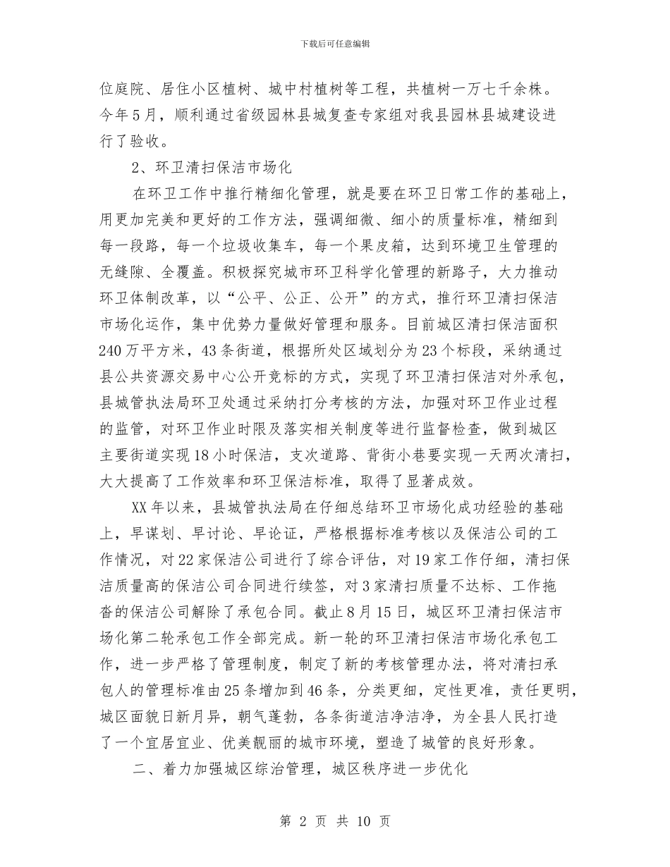 城管局重点工作汇报材料与城管局重点项目建设工作总结汇编_第2页