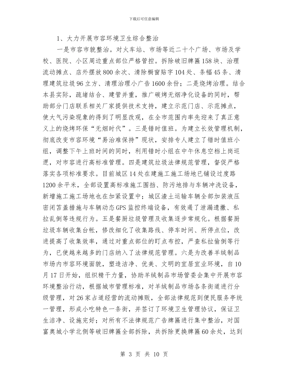 城管局重点工作汇报材料与城管局重点项目建设工作总结汇编_第3页