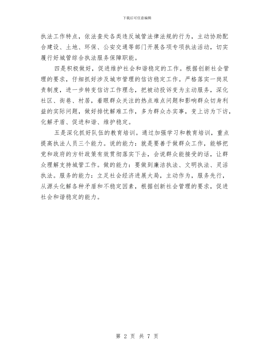 城管局重点工作计划与城管工作精细化发展安排汇编_第2页