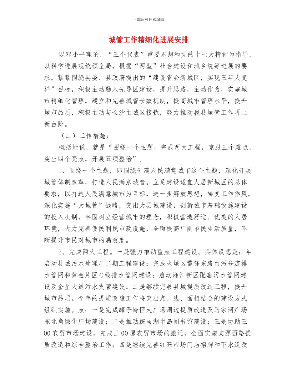 城管局重点工作计划与城管工作精细化发展安排汇编_第3页