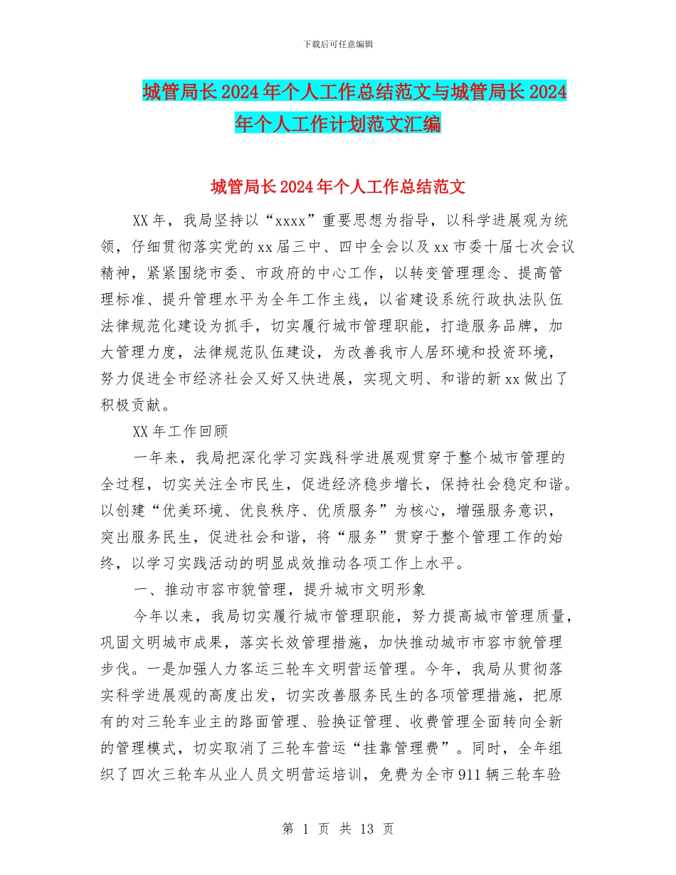 城管局长2024年个人工作总结范文与城管局长2024年个人工作计划范文汇编_第1页