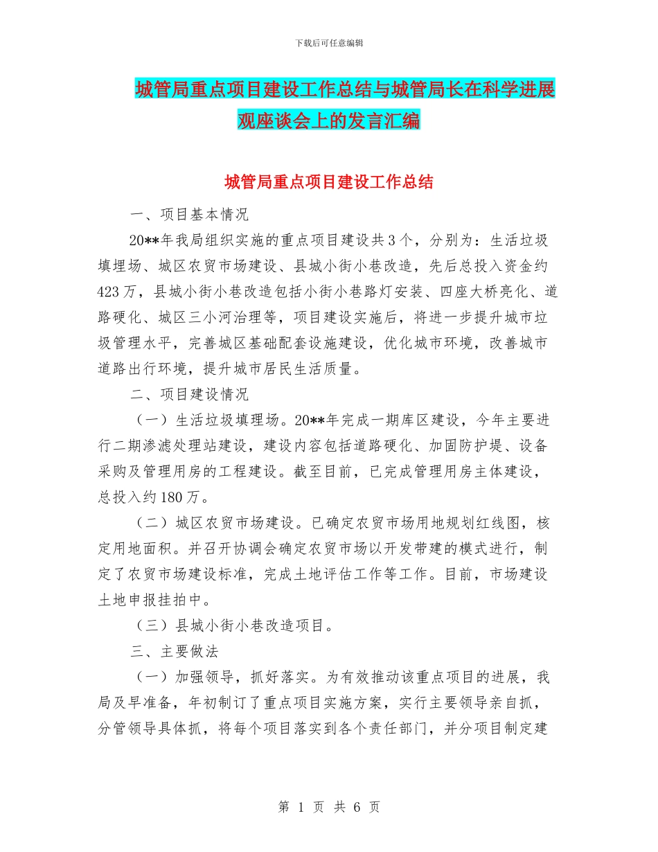 城管局重点项目建设工作总结与城管局长在科学发展观座谈会上的发言汇编_第1页