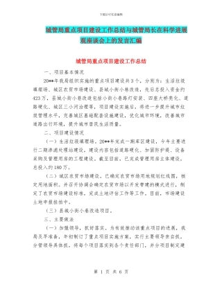 城管局重点项目建设工作总结与城管局长在科学发展观座谈会上的发言汇编