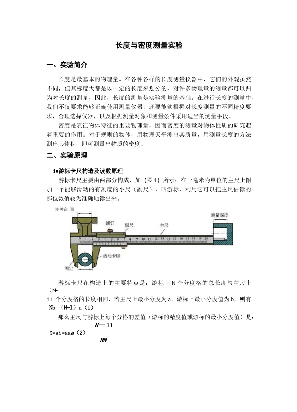 长度与固体密度测量实验报告_第1页