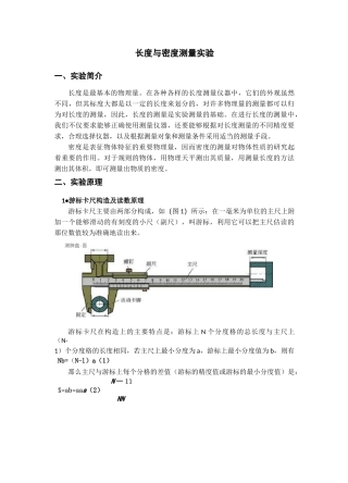 长度与固体密度测量实验报告