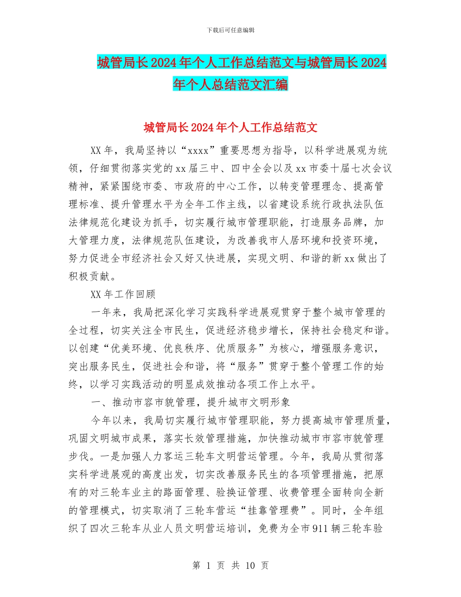城管局长2024年个人工作总结范文与城管局长2024年个人总结范文汇编_第1页