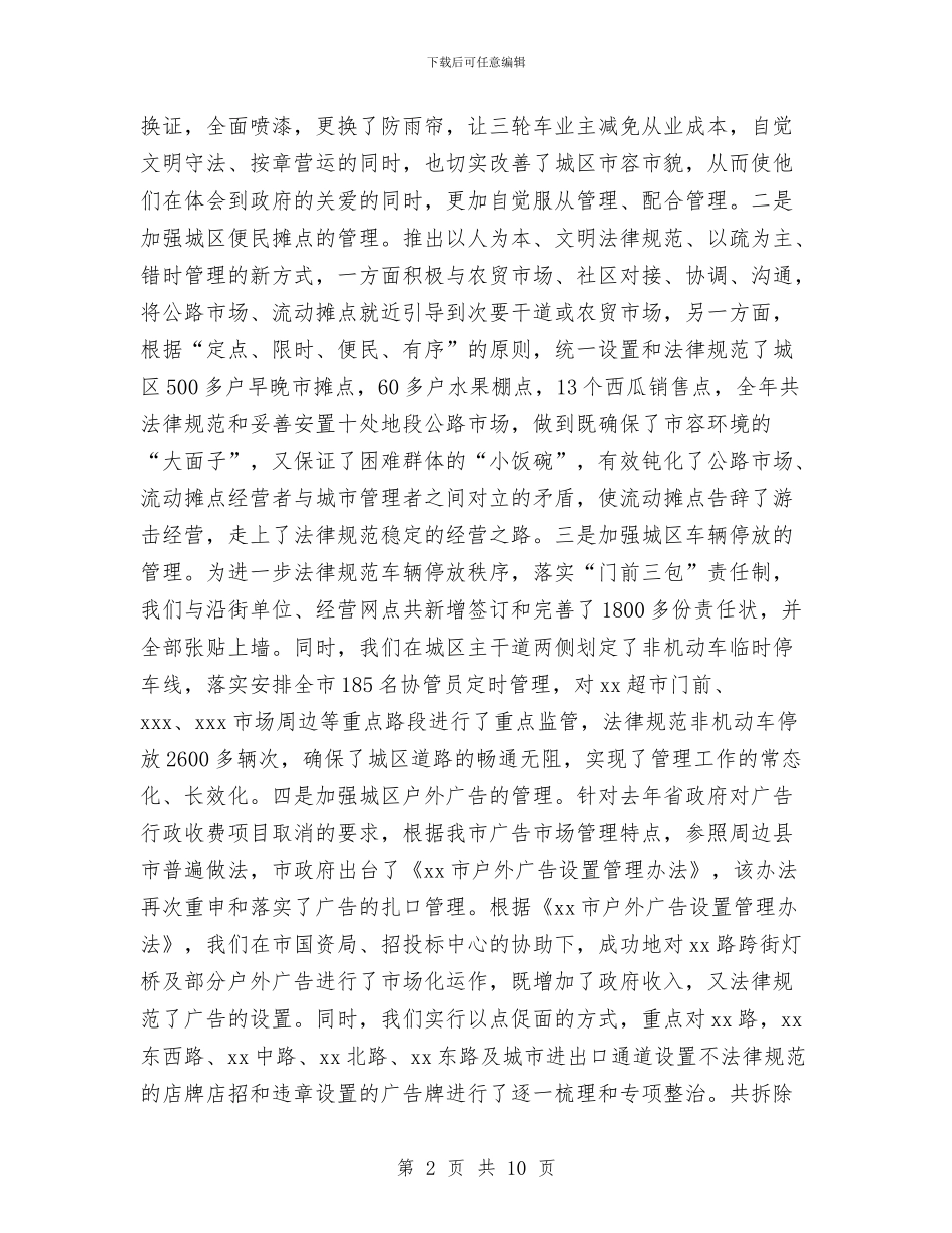 城管局长2024年个人工作总结范文与城管局长2024年个人总结范文汇编_第2页