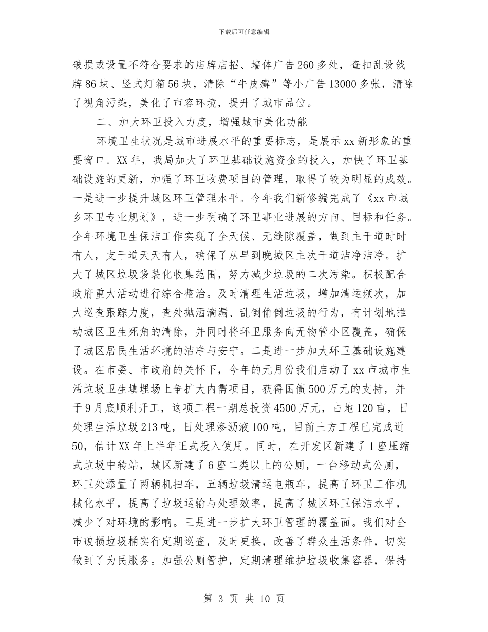 城管局长2024年个人工作总结范文与城管局长2024年个人总结范文汇编_第3页