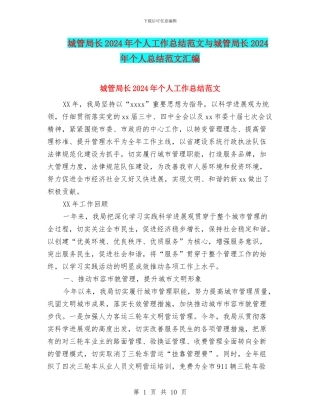 城管局长2024年个人工作总结范文与城管局长2024年个人总结范文汇编