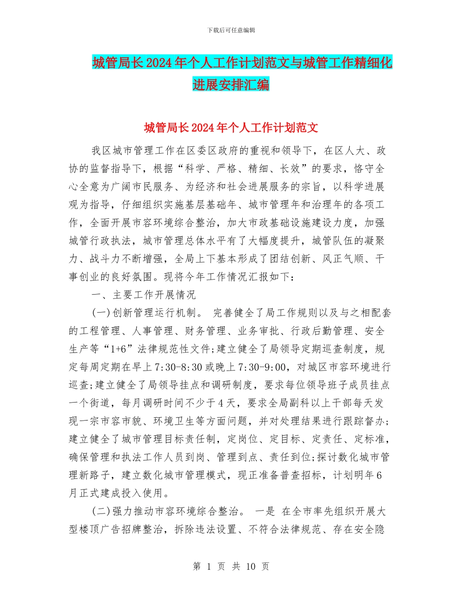 城管局长2024年个人工作计划范文与城管工作精细化发展安排汇编_第1页
