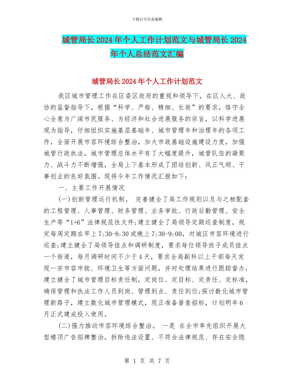 城管局长2024年个人工作计划范文与城管局长2024年个人总结范文汇编_第1页
