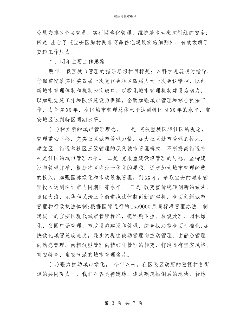 城管局长2024年个人工作计划范文与城管局长2024年个人总结范文汇编_第3页