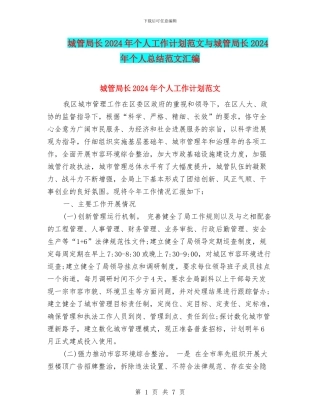 城管局长2024年个人工作计划范文与城管局长2024年个人总结范文汇编