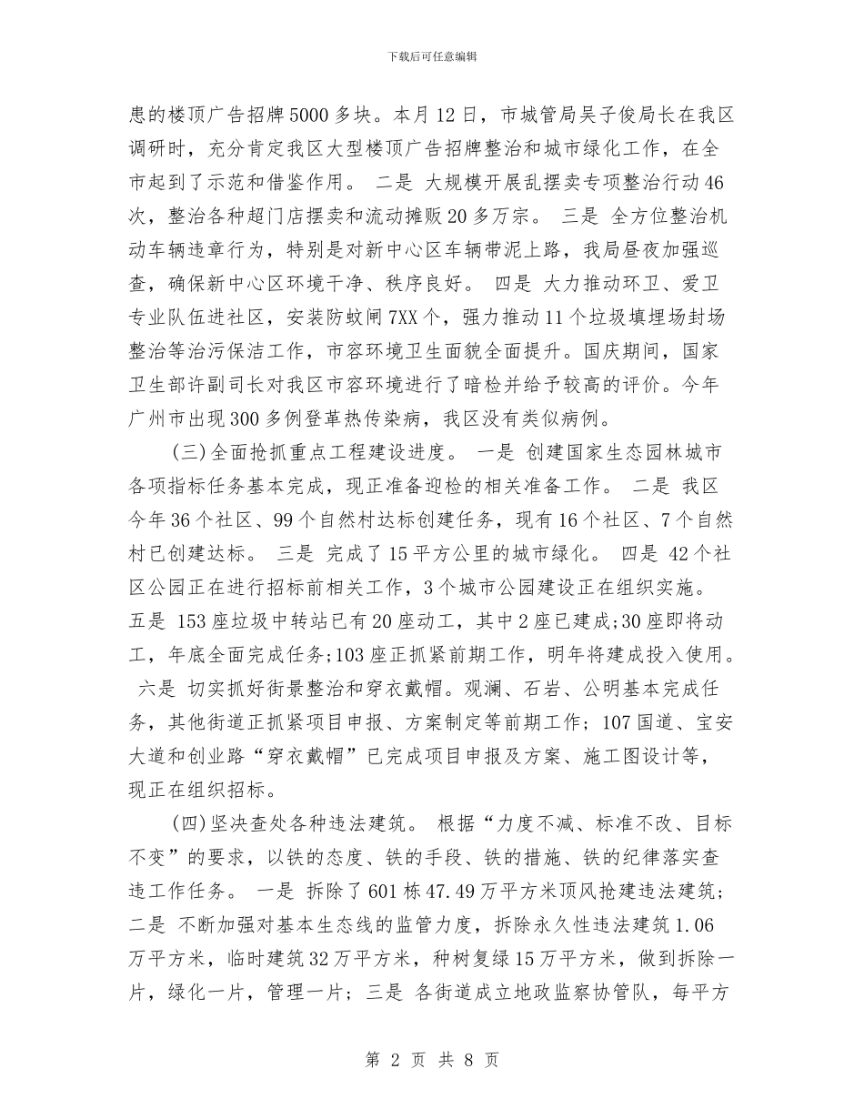 城管局长2024年个人工作计划范文与城管干部个人总结范文汇编_第2页