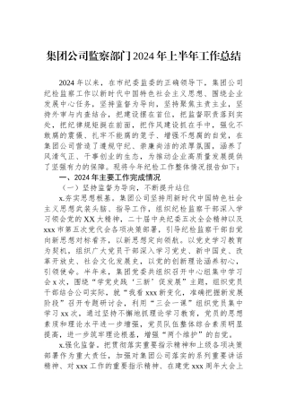 集团公司监察部门2024年上半年工作总结