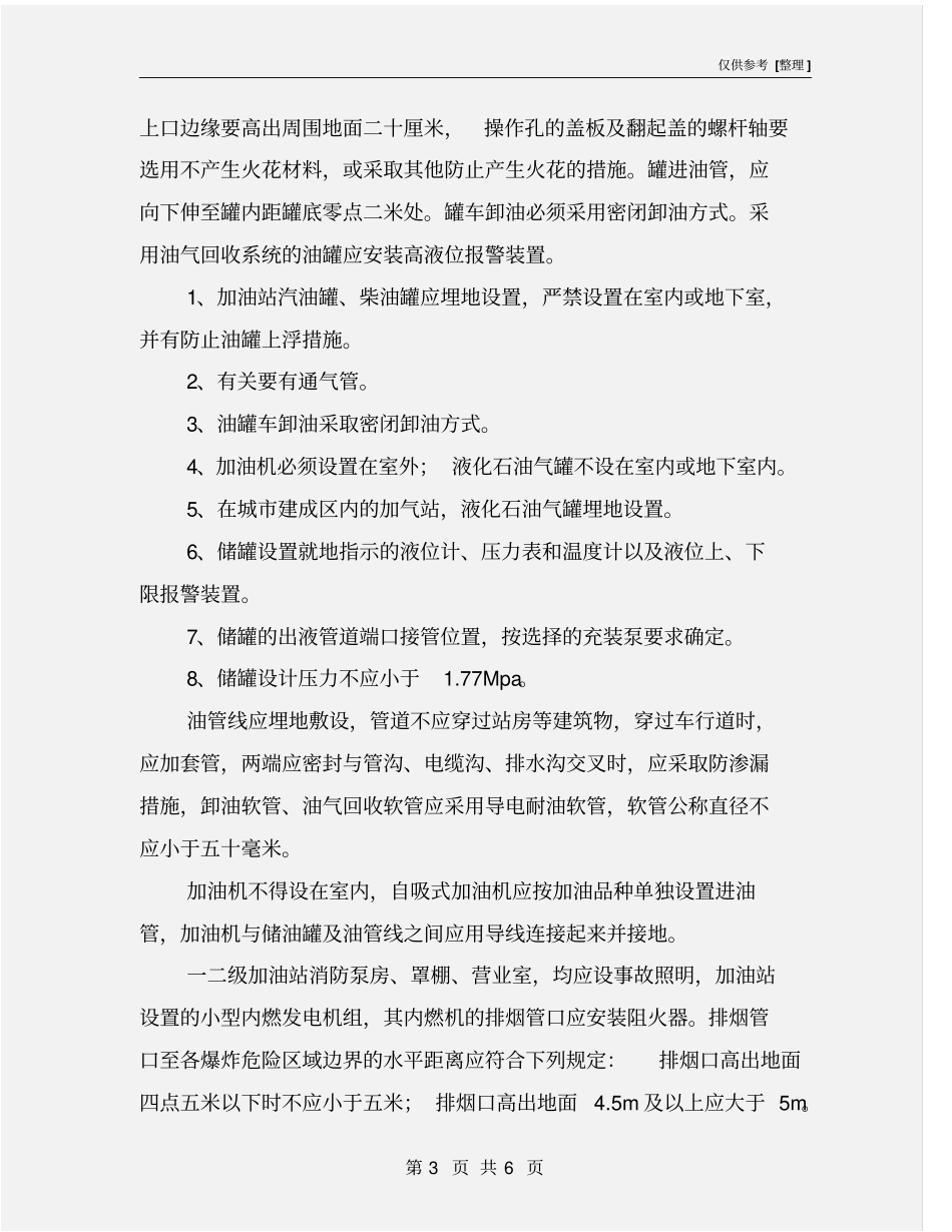 加油站安全检查主要内容_第3页