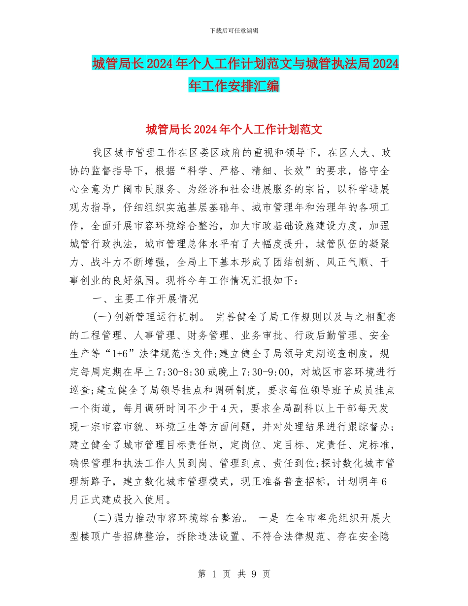 城管局长2024年个人工作计划范文与城管执法局2024年工作安排汇编_第1页