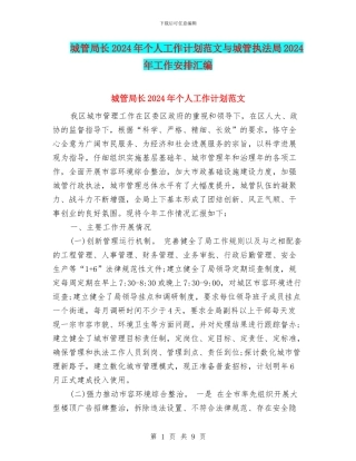城管局长2024年个人工作计划范文与城管执法局2024年工作安排汇编