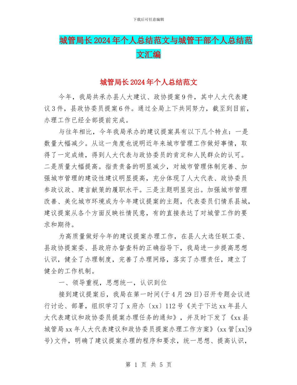 城管局长2024年个人总结范文与城管干部个人总结范文汇编_第1页