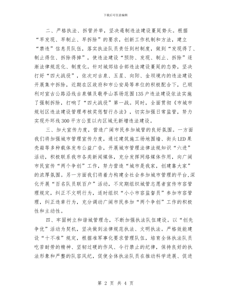 城管局长在两个争创表态会发言与城管局长在党代会上的讲话稿汇编_第2页