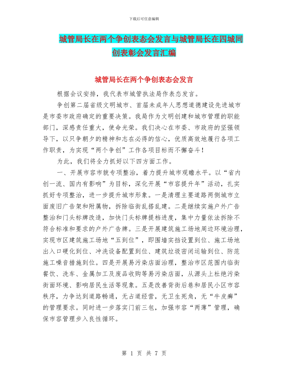 城管局长在两个争创表态会发言与城管局长在四城同创表彰会发言汇编_第1页