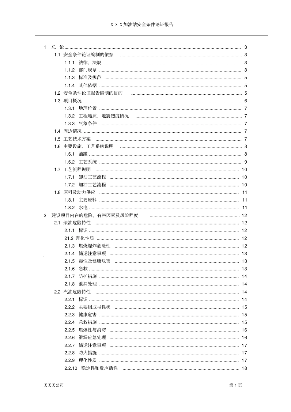 加油站安全条件论证报告_第2页