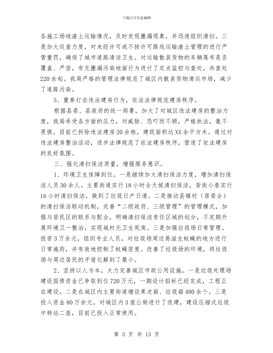 城管局长在四城同创表彰会发言与城管局长在四民活动会讲话汇编_第3页