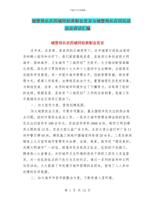 城管局长在四城同创表彰会发言与城管局长在四民活动会讲话汇编