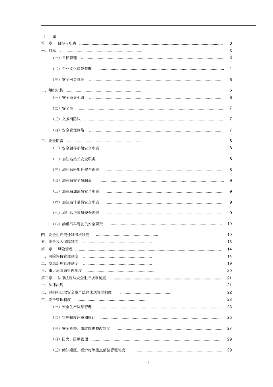 加油站安全标准化管理指导手册_第2页