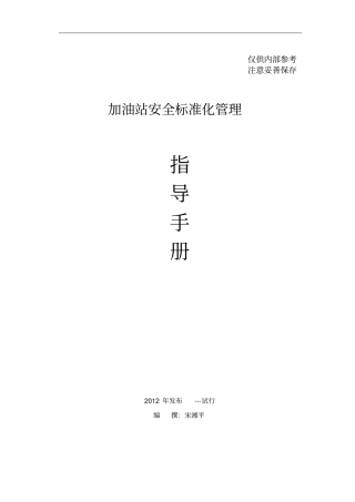 加油站安全标准化管理指导手册