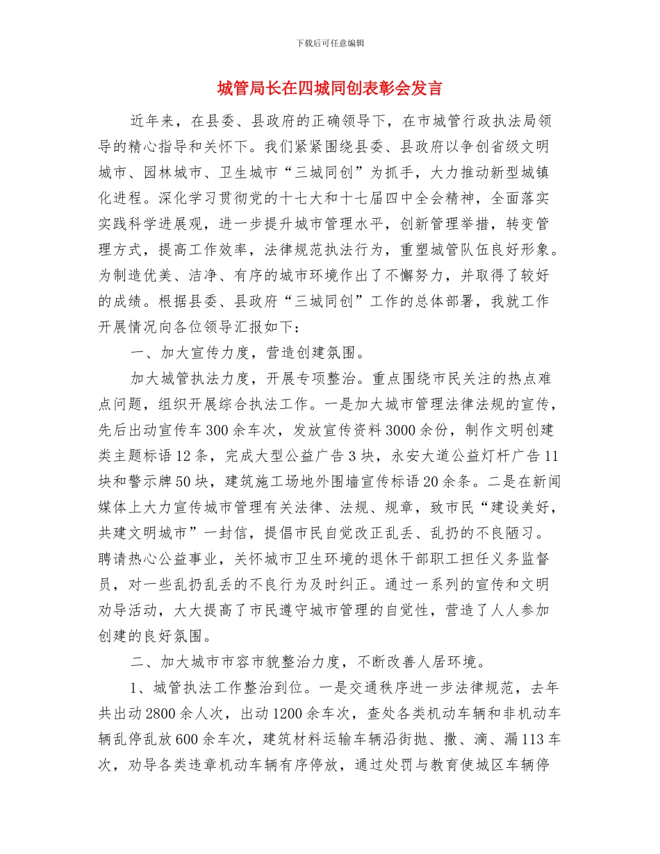 城管局长在党代会上的讲话稿与城管局长在四城同创表彰会发言汇编_第3页