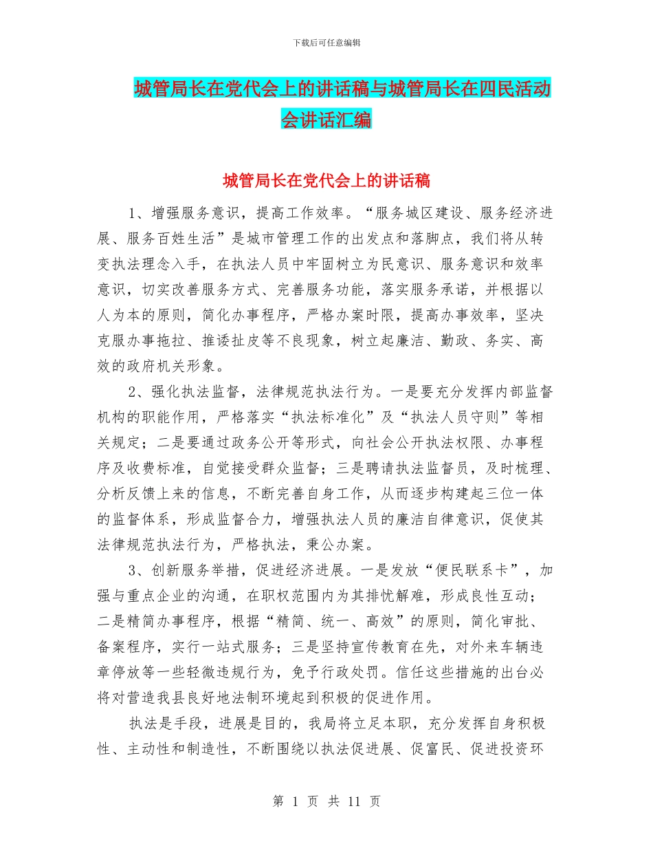 城管局长在党代会上的讲话稿与城管局长在四民活动会讲话汇编_第1页