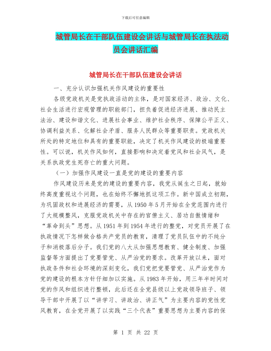 城管局长在干部队伍建设会讲话与城管局长在执法动员会讲话汇编_第1页