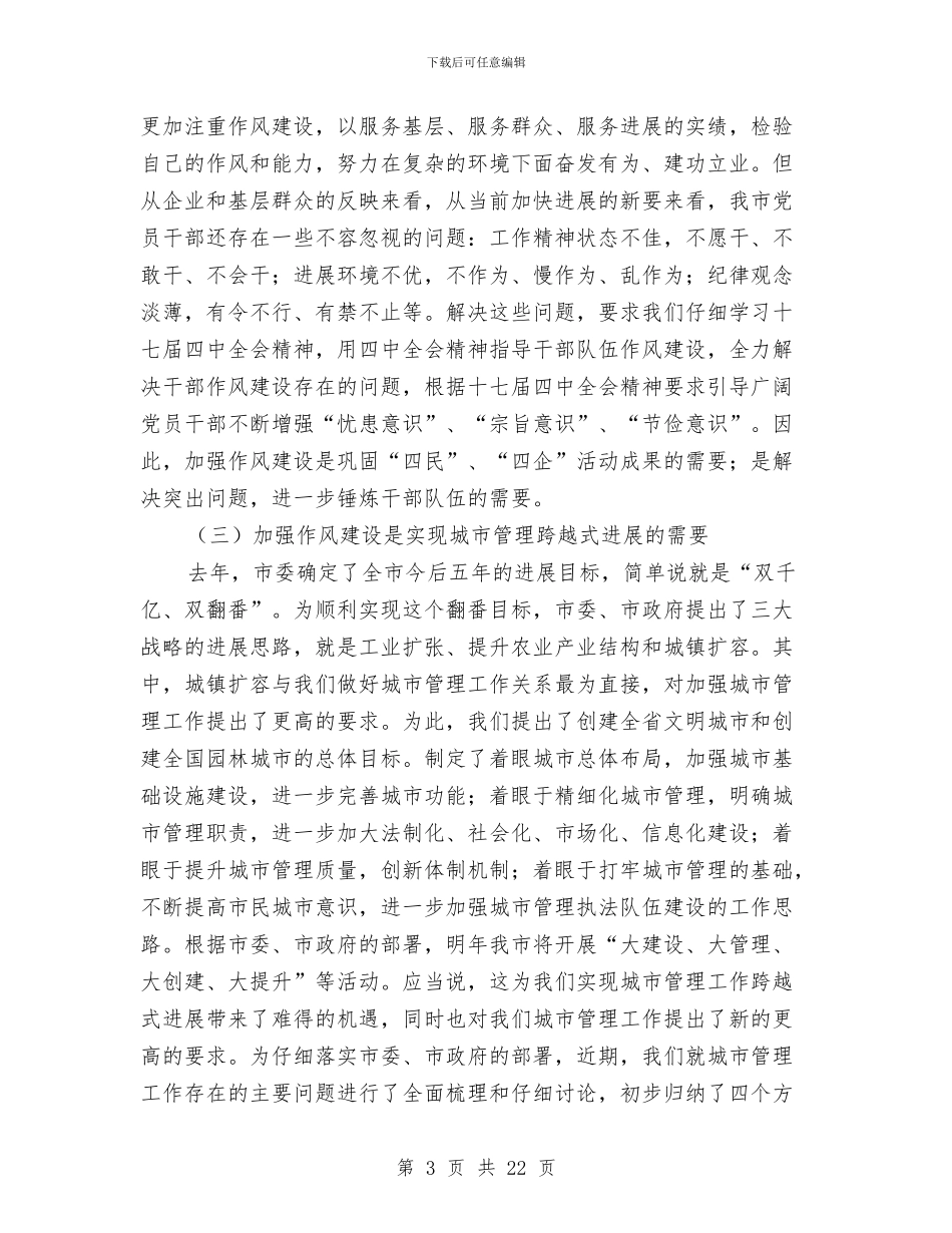 城管局长在干部队伍建设会讲话与城管局长在执法动员会讲话汇编_第3页