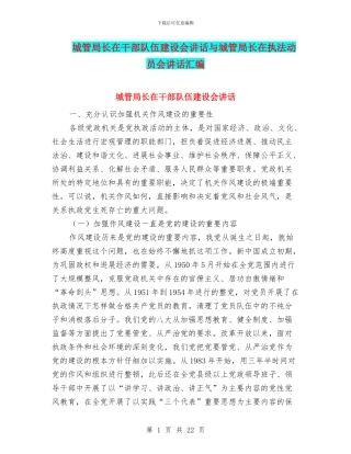 城管局长在干部队伍建设会讲话与城管局长在执法动员会讲话汇编