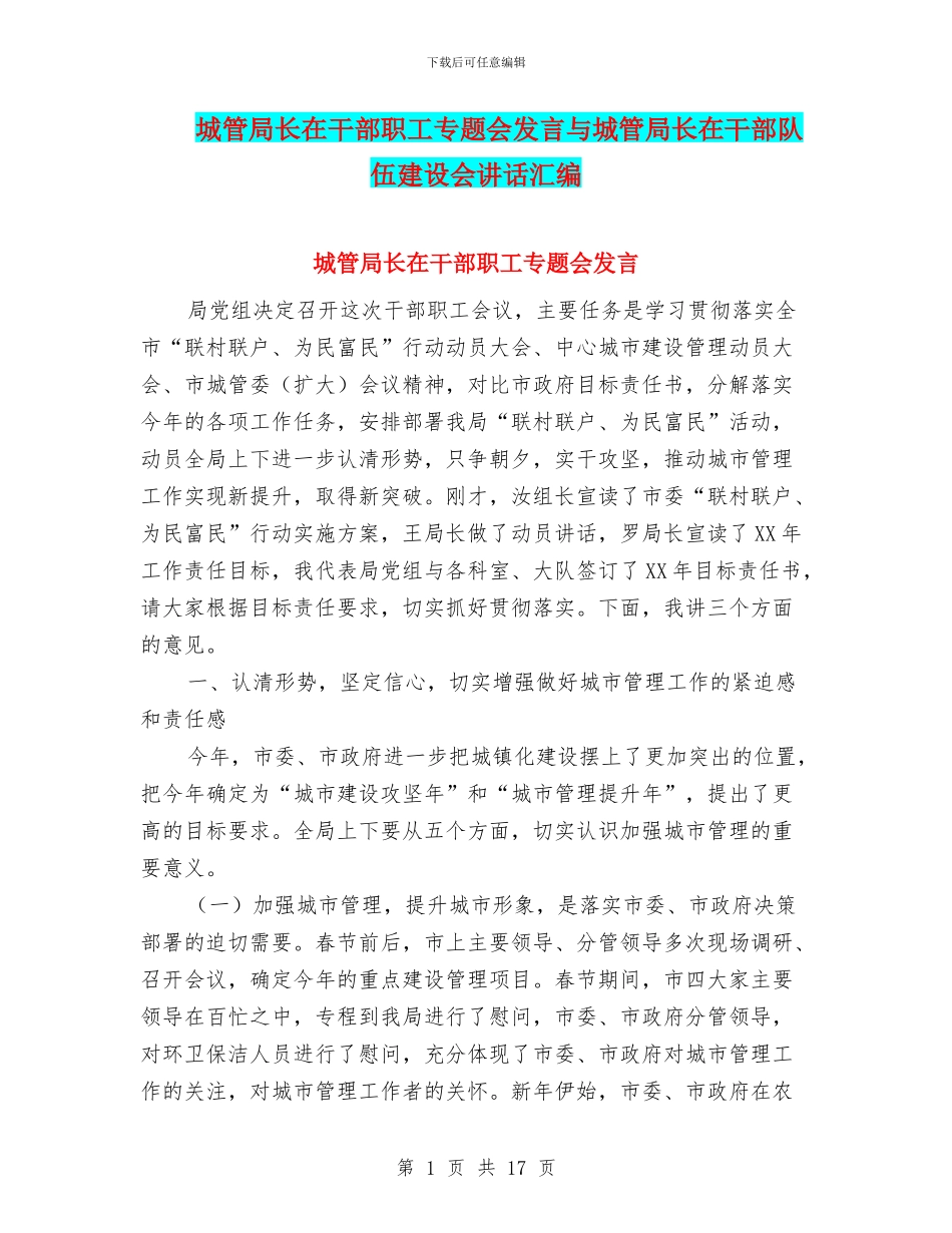 城管局长在干部职工专题会发言与城管局长在干部队伍建设会讲话汇编_第1页